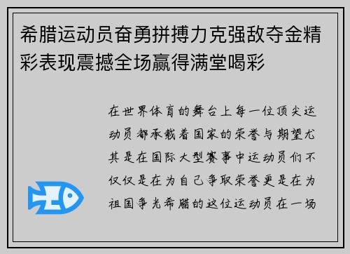 希腊运动员奋勇拼搏力克强敌夺金精彩表现震撼全场赢得满堂喝彩