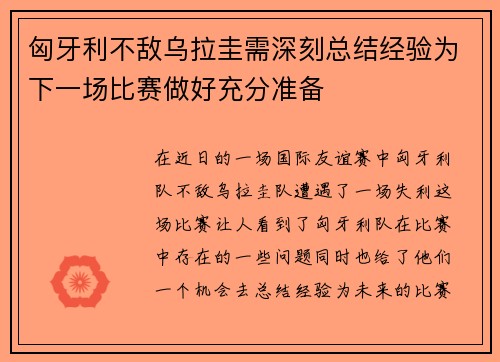 匈牙利不敌乌拉圭需深刻总结经验为下一场比赛做好充分准备