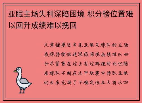 亚眠主场失利深陷困境 积分榜位置难以回升成绩难以挽回