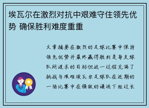 埃瓦尔在激烈对抗中艰难守住领先优势 确保胜利难度重重