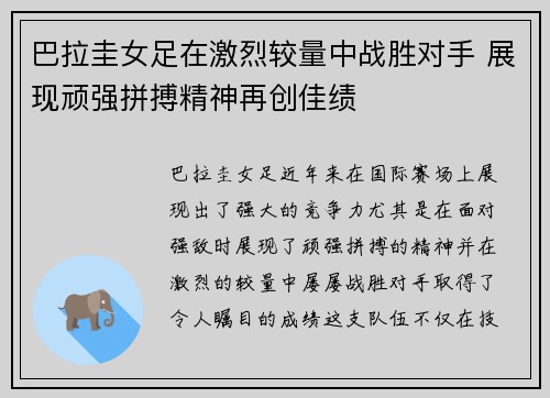 巴拉圭女足在激烈较量中战胜对手 展现顽强拼搏精神再创佳绩