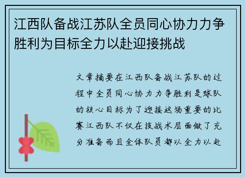 江西队备战江苏队全员同心协力力争胜利为目标全力以赴迎接挑战