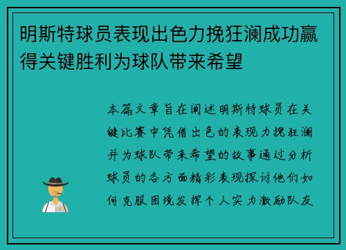 明斯特球员表现出色力挽狂澜成功赢得关键胜利为球队带来希望