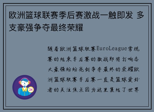 欧洲篮球联赛季后赛激战一触即发 多支豪强争夺最终荣耀