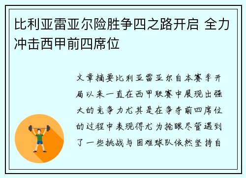 比利亚雷亚尔险胜争四之路开启 全力冲击西甲前四席位