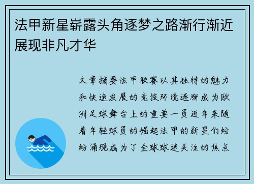 法甲新星崭露头角逐梦之路渐行渐近展现非凡才华