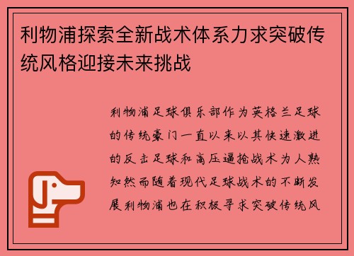 利物浦探索全新战术体系力求突破传统风格迎接未来挑战