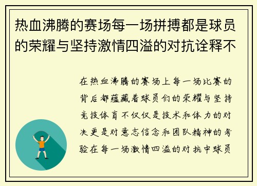 热血沸腾的赛场每一场拼搏都是球员的荣耀与坚持激情四溢的对抗诠释不屈精神