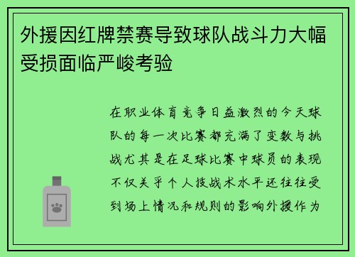 外援因红牌禁赛导致球队战斗力大幅受损面临严峻考验