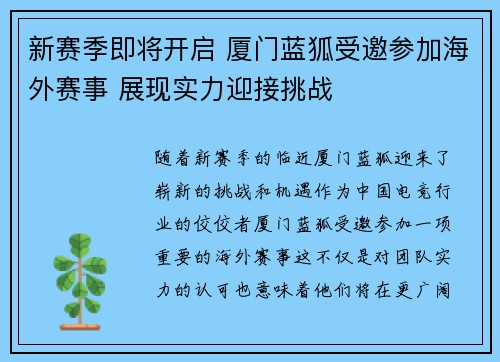 新赛季即将开启 厦门蓝狐受邀参加海外赛事 展现实力迎接挑战