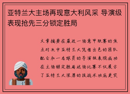 亚特兰大主场再现意大利风采 导演级表现抢先三分锁定胜局