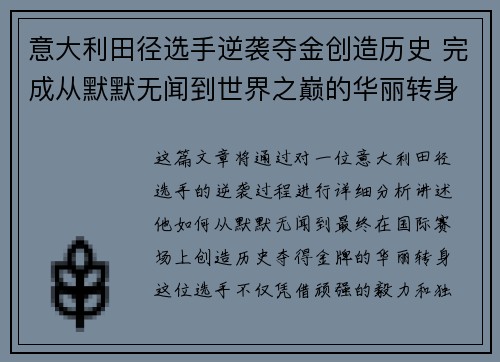 意大利田径选手逆袭夺金创造历史 完成从默默无闻到世界之巅的华丽转身