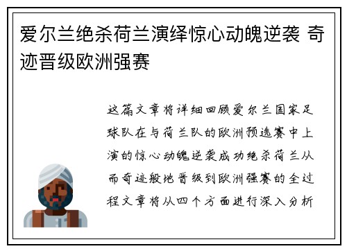 爱尔兰绝杀荷兰演绎惊心动魄逆袭 奇迹晋级欧洲强赛