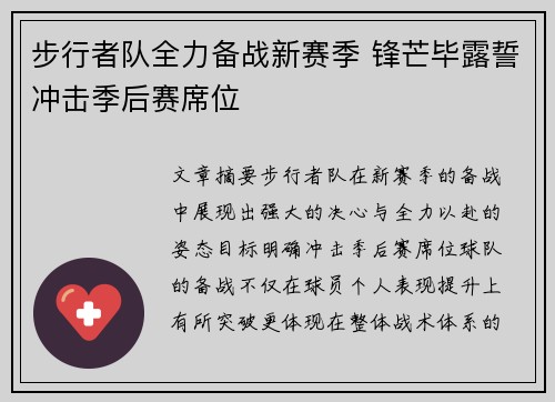 步行者队全力备战新赛季 锋芒毕露誓冲击季后赛席位