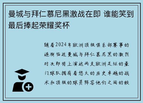 曼城与拜仁慕尼黑激战在即 谁能笑到最后捧起荣耀奖杯