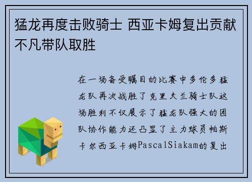 猛龙再度击败骑士 西亚卡姆复出贡献不凡带队取胜