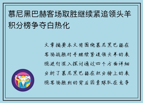 慕尼黑巴赫客场取胜继续紧追领头羊积分榜争夺白热化