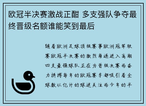 欧冠半决赛激战正酣 多支强队争夺最终晋级名额谁能笑到最后