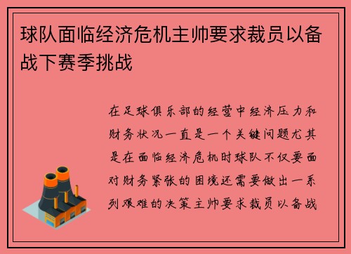 球队面临经济危机主帅要求裁员以备战下赛季挑战