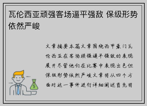 瓦伦西亚顽强客场逼平强敌 保级形势依然严峻