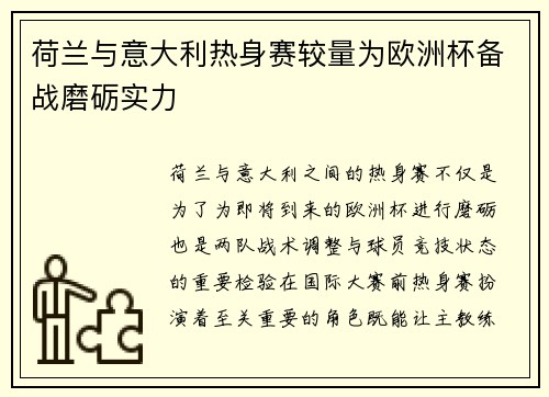 荷兰与意大利热身赛较量为欧洲杯备战磨砺实力