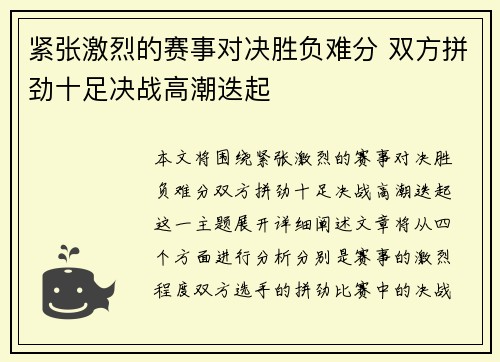 紧张激烈的赛事对决胜负难分 双方拼劲十足决战高潮迭起