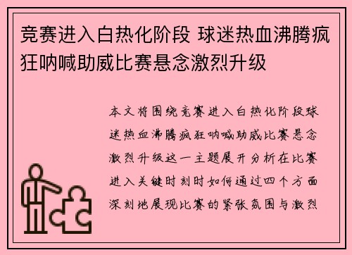 竞赛进入白热化阶段 球迷热血沸腾疯狂呐喊助威比赛悬念激烈升级