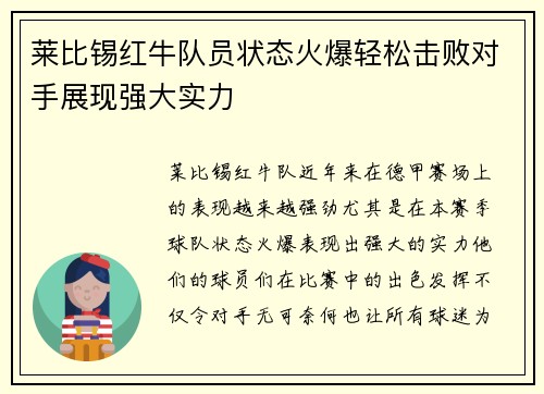 莱比锡红牛队员状态火爆轻松击败对手展现强大实力