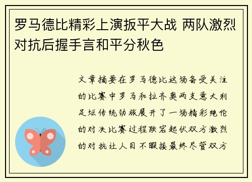 罗马德比精彩上演扳平大战 两队激烈对抗后握手言和平分秋色