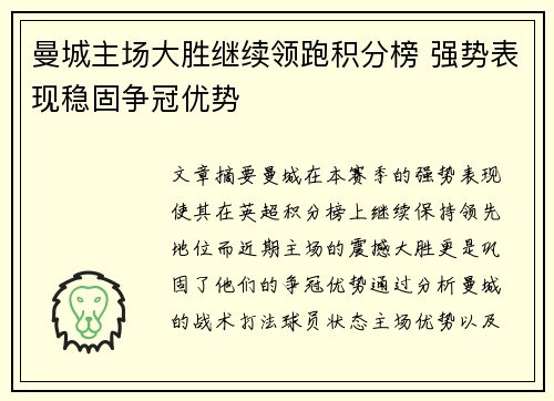 曼城主场大胜继续领跑积分榜 强势表现稳固争冠优势