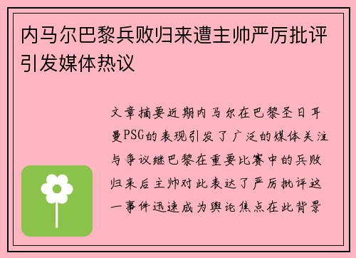 内马尔巴黎兵败归来遭主帅严厉批评引发媒体热议
