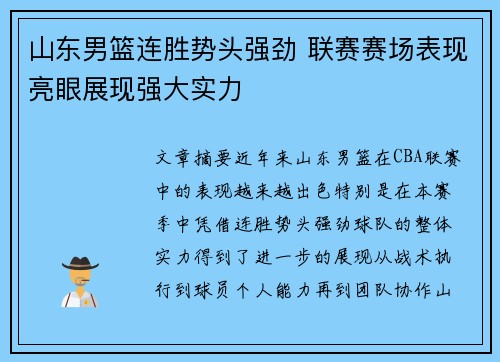 山东男篮连胜势头强劲 联赛赛场表现亮眼展现强大实力