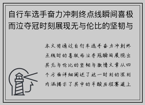 自行车选手奋力冲刺终点线瞬间喜极而泣夺冠时刻展现无与伦比的坚韧与激情