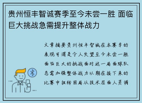 贵州恒丰智诚赛季至今未尝一胜 面临巨大挑战急需提升整体战力