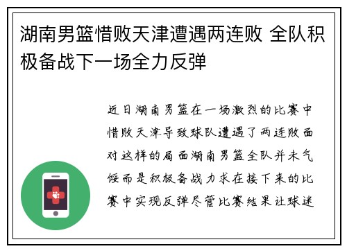 湖南男篮惜败天津遭遇两连败 全队积极备战下一场全力反弹