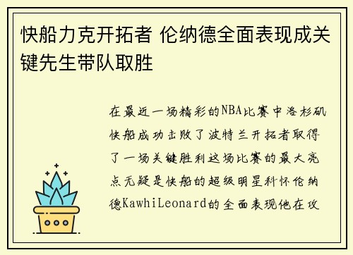 快船力克开拓者 伦纳德全面表现成关键先生带队取胜