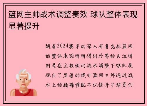 篮网主帅战术调整奏效 球队整体表现显著提升
