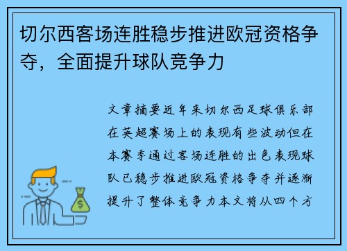切尔西客场连胜稳步推进欧冠资格争夺，全面提升球队竞争力