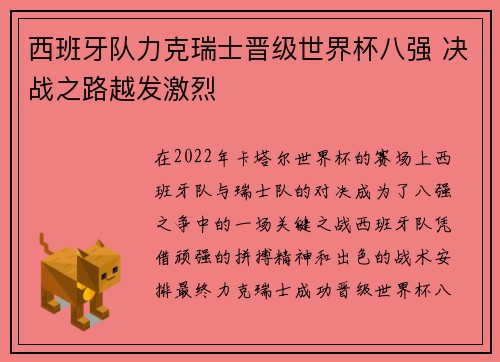 西班牙队力克瑞士晋级世界杯八强 决战之路越发激烈
