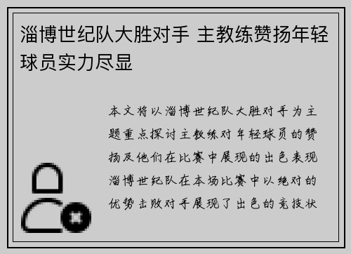 淄博世纪队大胜对手 主教练赞扬年轻球员实力尽显