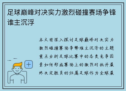 足球巅峰对决实力激烈碰撞赛场争锋谁主沉浮