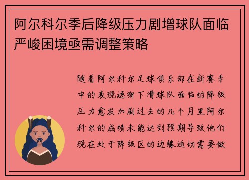 阿尔科尔季后降级压力剧增球队面临严峻困境亟需调整策略