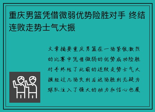 重庆男篮凭借微弱优势险胜对手 终结连败走势士气大振