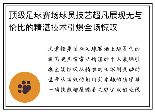 顶级足球赛场球员技艺超凡展现无与伦比的精湛技术引爆全场惊叹