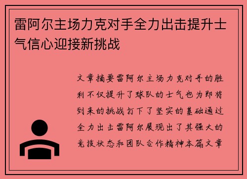 雷阿尔主场力克对手全力出击提升士气信心迎接新挑战