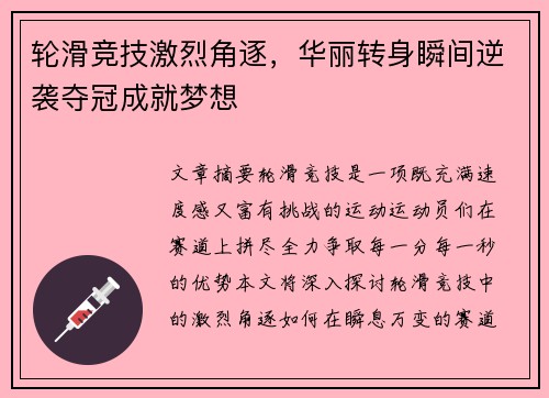 轮滑竞技激烈角逐，华丽转身瞬间逆袭夺冠成就梦想