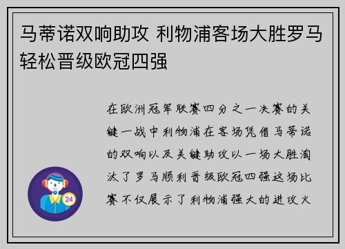 马蒂诺双响助攻 利物浦客场大胜罗马轻松晋级欧冠四强