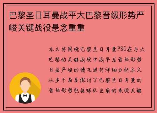 巴黎圣日耳曼战平大巴黎晋级形势严峻关键战役悬念重重