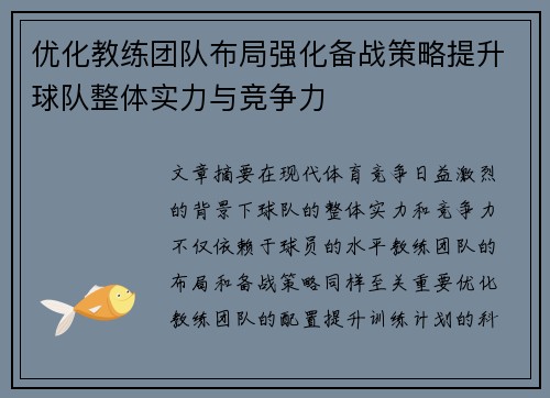 优化教练团队布局强化备战策略提升球队整体实力与竞争力