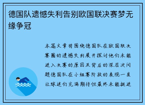 德国队遗憾失利告别欧国联决赛梦无缘争冠